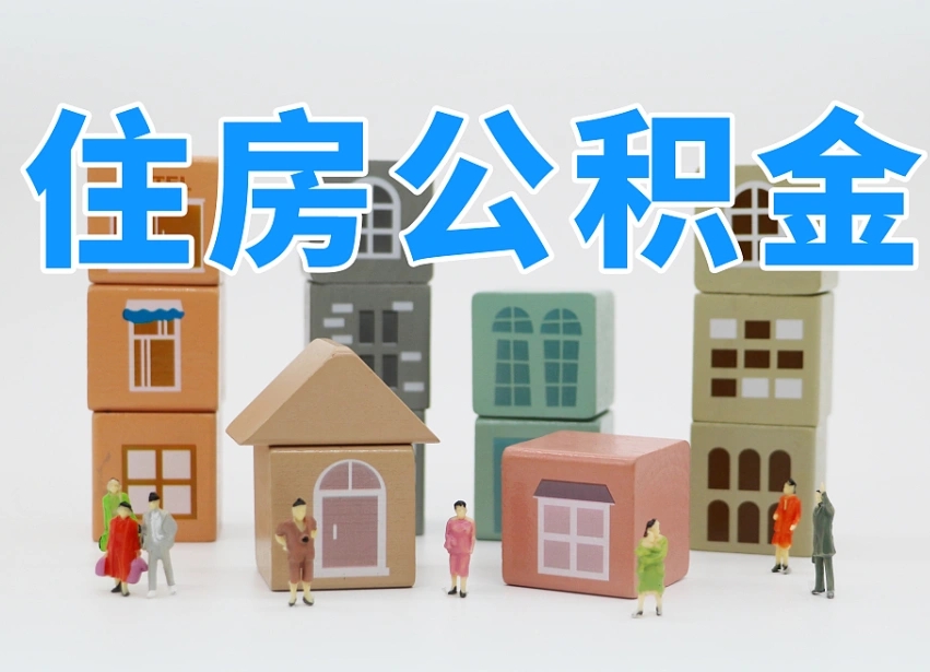 已经有房了想取公积金-玉林公积金代办平台