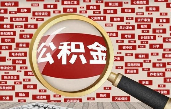公积金可以提取吗-玉林公积金代办平台